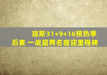 琼斯31+9+16预热季后赛 一战超两名宿迎里程碑